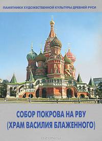 Собор Покрова на Рву (Храм Василия Блаженного)