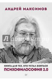 Психофилософия 2.0. Книга для тех, кто устал бояться