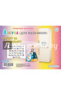 Азбука (для мальчиков). 3-7 лет