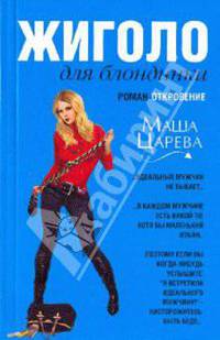 Жиголо для блондинки: роман-октровение