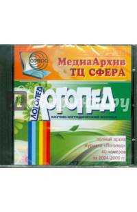 МедиаАрхив.Логопед: электронный архив журнала (40 номеров за 2004-2009гг.на CD-диске)