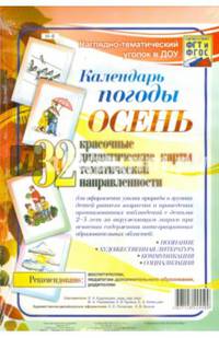 Наглядно-тематический комплект. Календарь погоды. Осень. 32 дидактические карты. ФГОС ДО