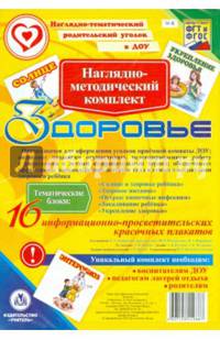 Наглядно-методический комплект "Здоровье"