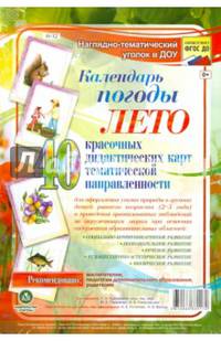 Наглядно-тематический комплект. Календарь погоды. Лето. 40 дидактических карт. ФГОС ДО