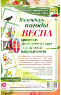 Наглядно-тематический комплект. Календарь погоды. Весна. ФГОС ДО