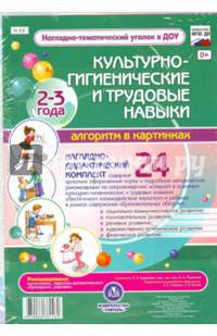Наглядно-дидактический комплект. Культурно-гигиенические и трудовые навыки. 2-3 года, ФГОС ДО
