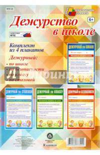 Комплект плакатов "Дежурство в школе" (4 плаката)