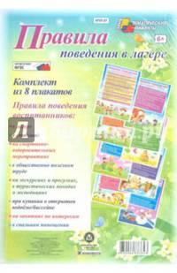 Комплект плакатов "Правила поведения в лагере". ФГОС