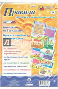 Комплект плакатов. Правила поведения в пришкольном лагере. ФГОС