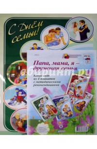 Комплект плакатов. Папа, мама, я - дружная семья