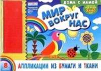 Альбом. Аппликации из бумаги и ткани " Мир вокруг нас" (для детей 3-5 лет) + набор ткани