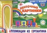 Альбом. Аппликации из серпантина " Ленточные картинки" (для детей 3-5 лет) + набор бумаги