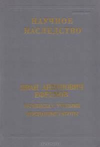 Иван Анатольевич Ефремов. Переписка с учеными. Неизданные работы