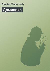 Доминико
