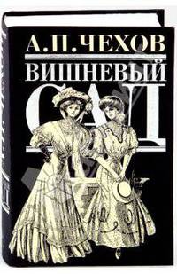 Вишневый сад: повести, рассказы, пьесы