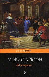 Яд и корона