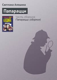 Папарацци (сборник)