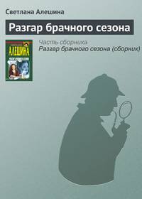 Разгар брачного сезона (сборник)