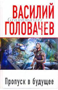 Пропуск в будущее