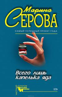 Всего лишь капелька яда