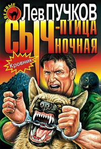 Кровник. Сыч-птица ночная