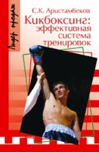 Кикбоксинг. Эффективная система тренировок