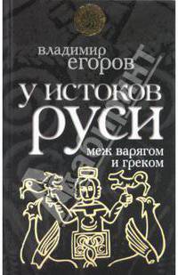 У истоков Руси: меж варягом и греком