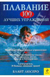 Плавание. 100 лучших упражнений