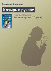 Козырь в рукаве (сборник)