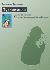Африканские страсти (сборник)