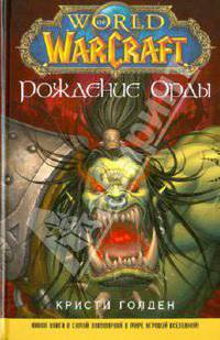 World of WarCraft. Рождение Орды