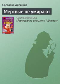 Мертвые не умирают (сборник)