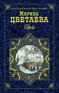 Проза (сост. Дмитриенко С.). Серия: Русская классика: XX век