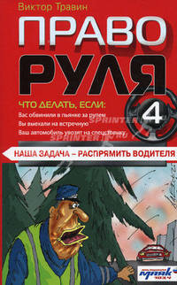 Право руля - 4