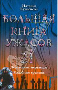 Большая книга ужасов. 21: Дом живых мертвецов; Кладбище времени