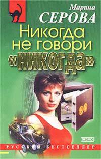 Никогда не говори "никогда"