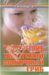 Чайный гриб и тибетский молочный гриб