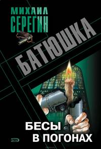 Праведник. Бесы в погонах