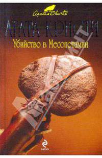 Убийство в Месопотамии