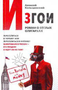 Изгои. Роман о беглых олигархах