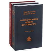 "Кузнецкий венец" Федора Достоевского в его романах, письмах и библиографических источниках минувшего века. В 2 книгах (комплект)