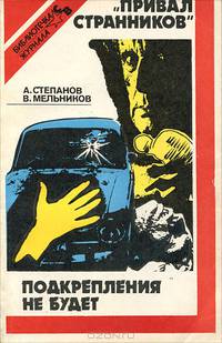 А. Степанов. "Привал странников". В. Мельников. Подкрепления не будет