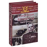 Ленинград. Дневники военных лет. В 2 книгах (комплект)