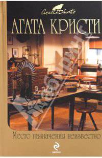 Место назначения неизвестно