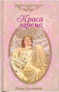 Краса гарема: роман