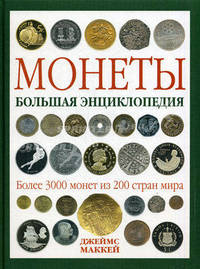Монеты. Большая энциклопедия