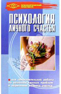 Психология личного счастья ( для самостоятельной работы по решению личных проблем)