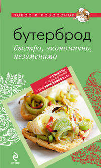 Бутерброд: быстро, экономично, незаменимо