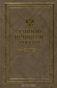 Тайный правитель России