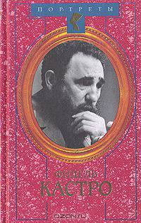 Фидель Кастро. Политическая биография